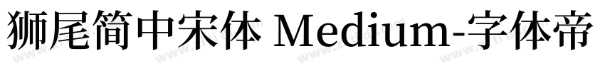 獅尾簡中宋體 Medium字体转换
